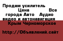 Продам усилитель Kicx QS 1.1000 › Цена ­ 13 500 - Все города Авто » Аудио, видео и автонавигация   . Крым,Черноморское